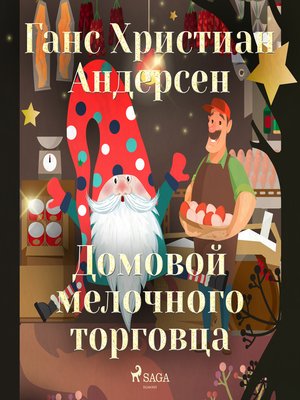 cover image of Домовой мелочного торговца